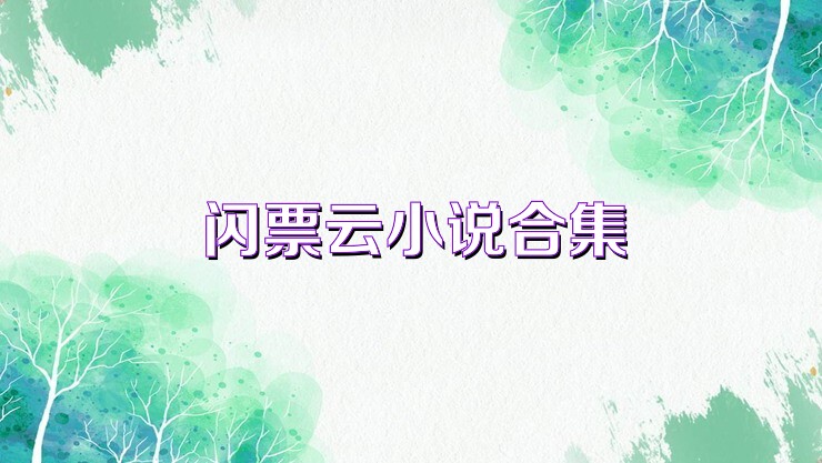 閃票云小說合集