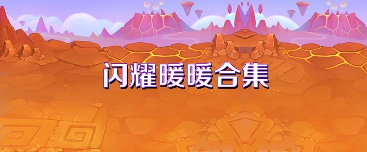 閃耀暖暖合集