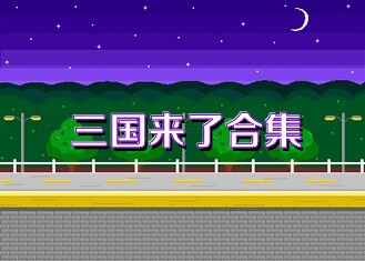 三國(guó)來(lái)了合集