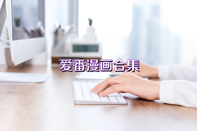 愛番漫畫合集