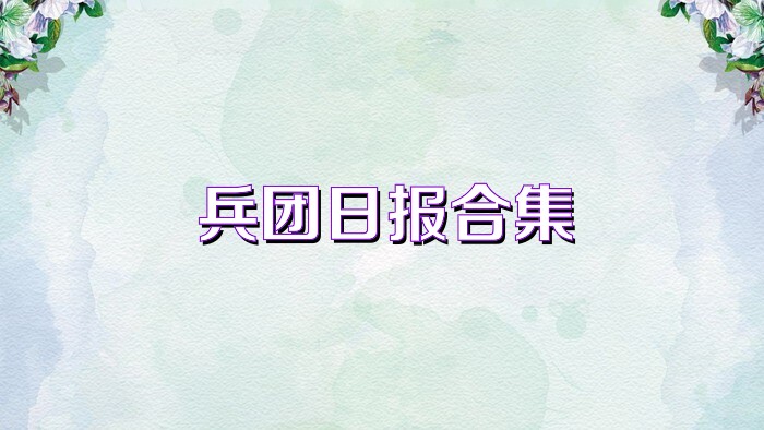 兵團日報合集