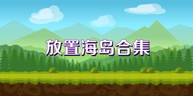 放置海島合集