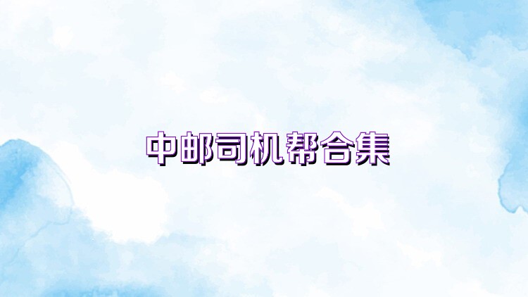 中郵司機幫合集