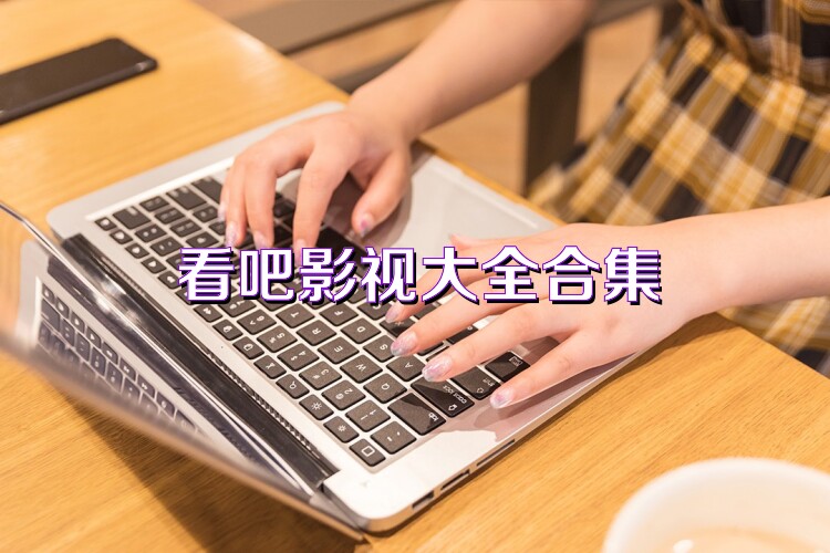看吧影視大全合集