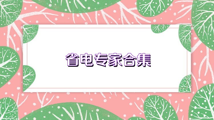 省電專家合集