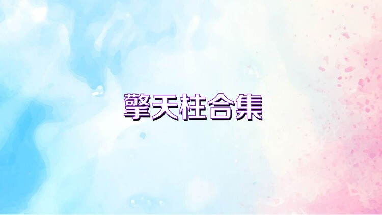 擎天柱合集
