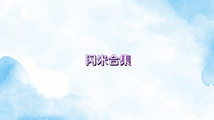 閃米合集