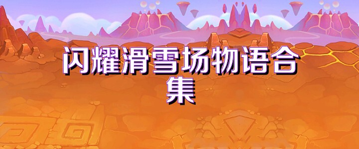 閃耀滑雪場(chǎng)物語(yǔ)合集