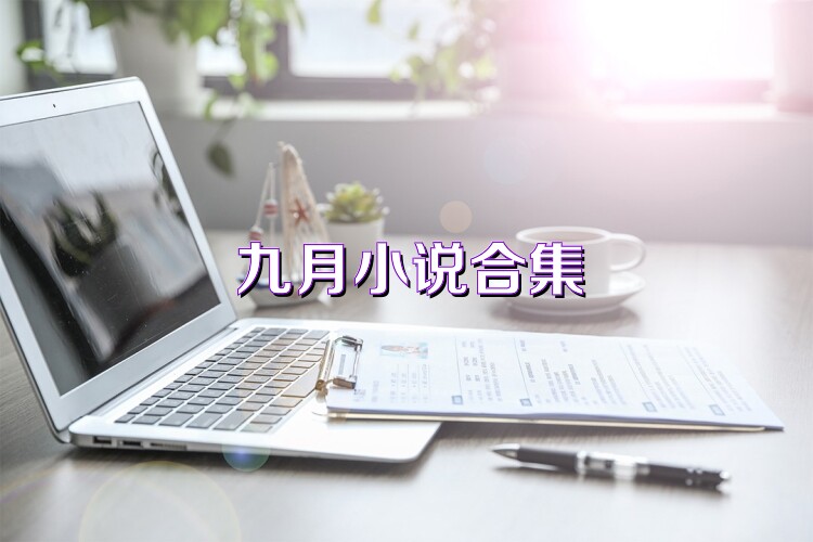 九月小說合集