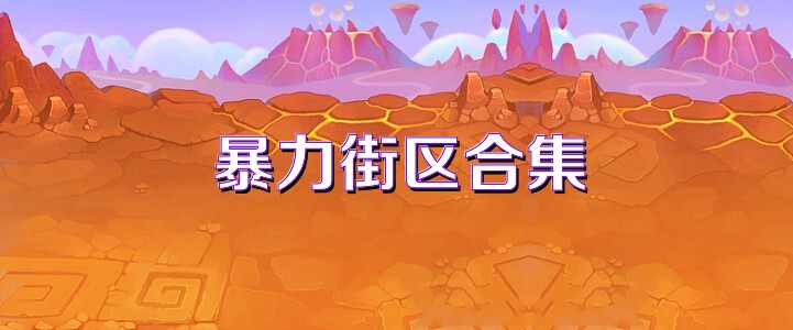 暴力街區(qū)合集