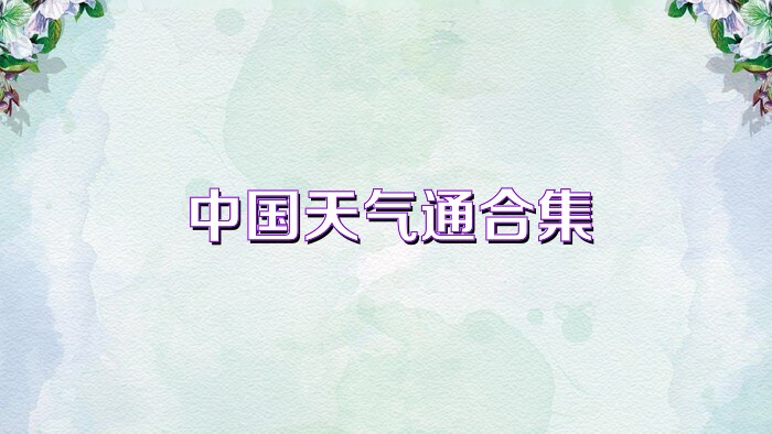 中國天氣通合集