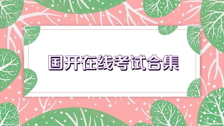 國開在線考試合集