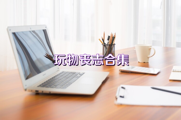 玩物喪志合集