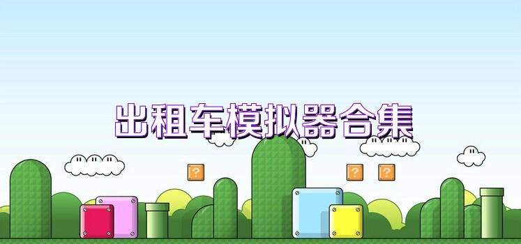 出租車模擬器合集