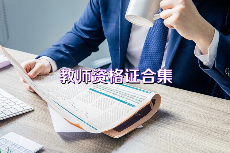 教師資格證合集