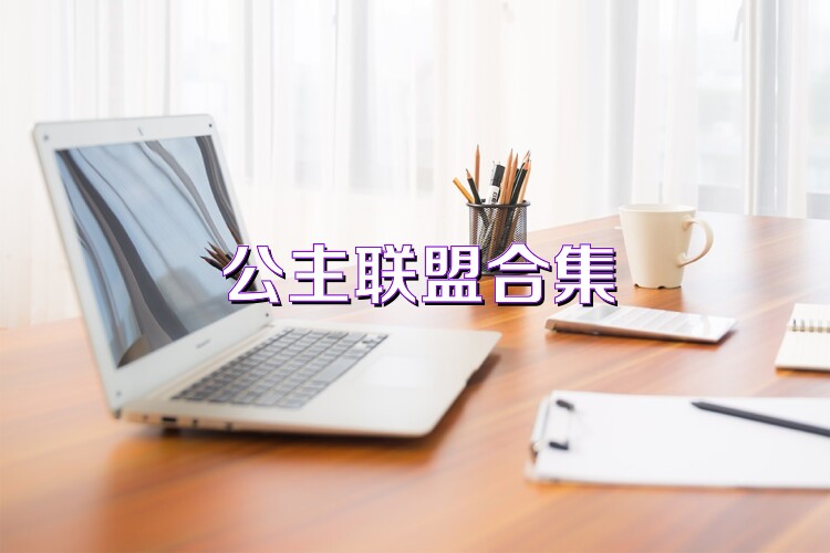 公主聯(lián)盟合集