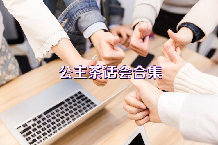 公主茶話會(huì)合集