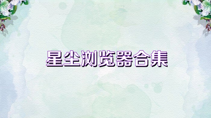 星塵瀏覽器合集