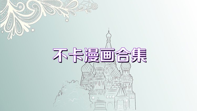 不卡漫畫合集