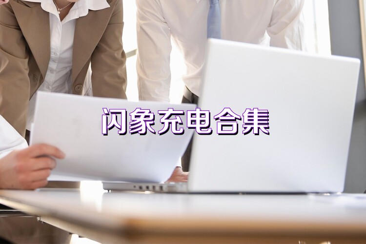 閃象充電合集