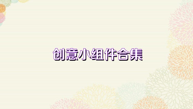 創(chuàng)意小組件合集