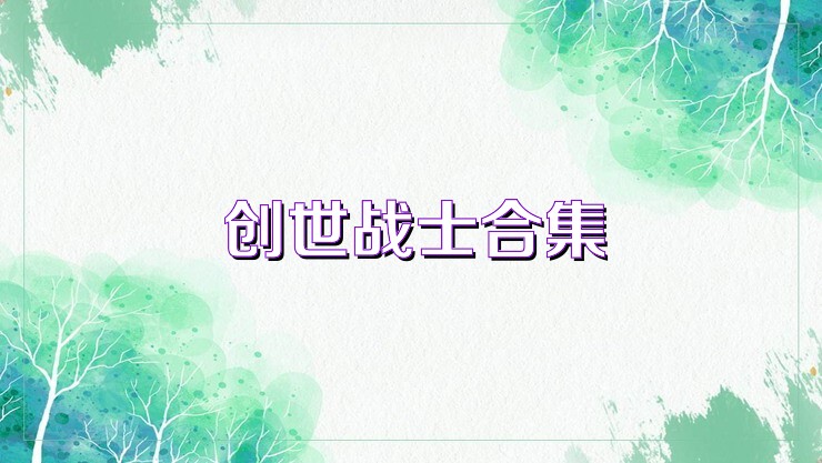 創(chuàng)世戰(zhàn)士合集