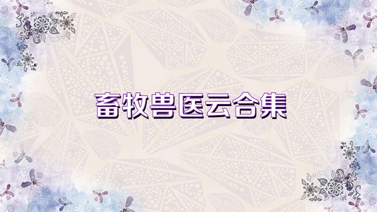 畜牧獸醫(yī)云合集