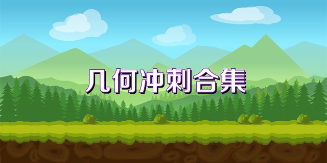 幾何沖刺合集