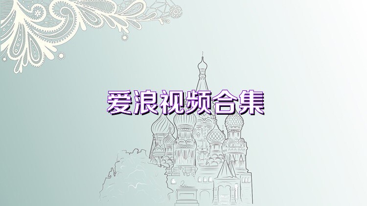 愛浪視頻合集