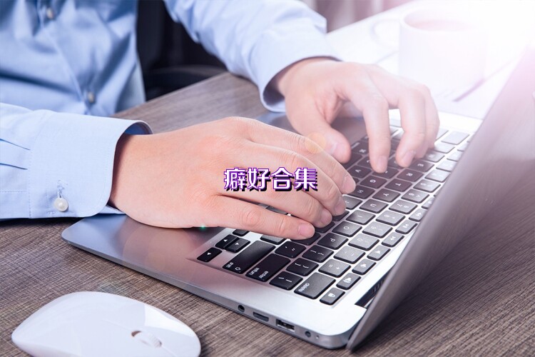癖好合集