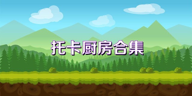 托卡廚房合集