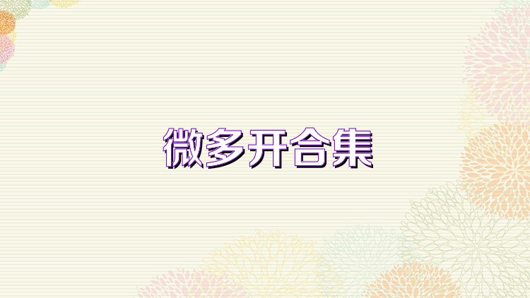 微多開合集