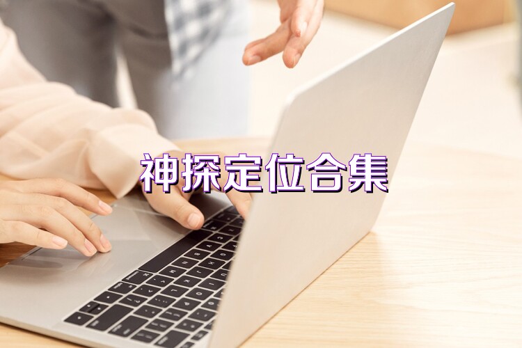 神探定位合集