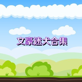 文豪迷犬合集