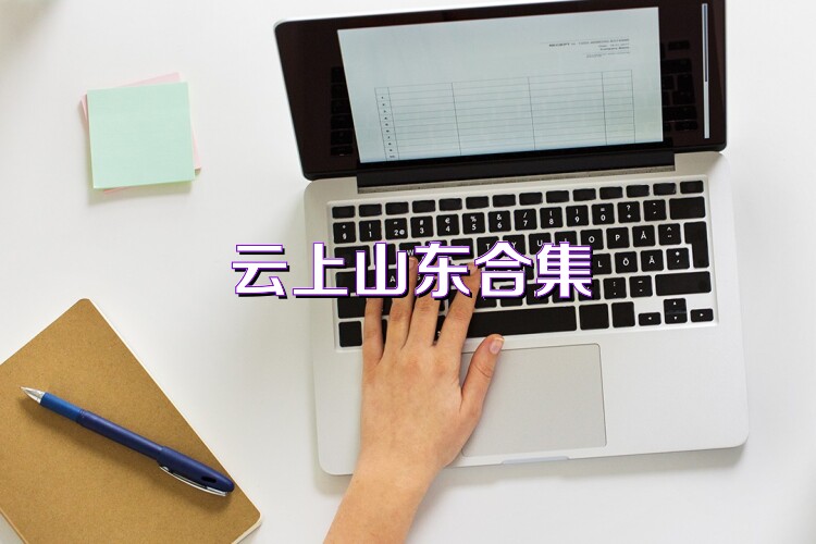 云上山東合集