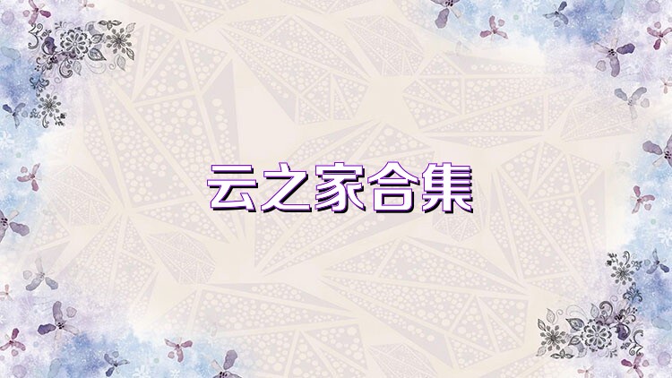 云之家合集
