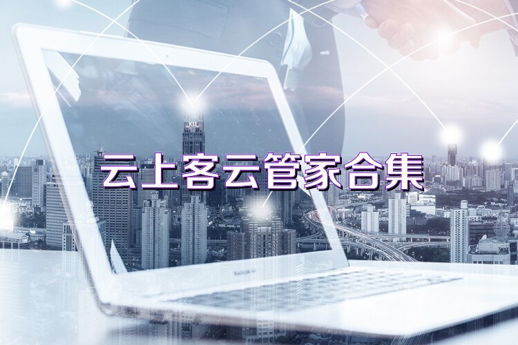 云上客云管家合集