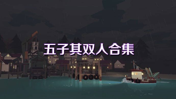 五子棋雙人合集
