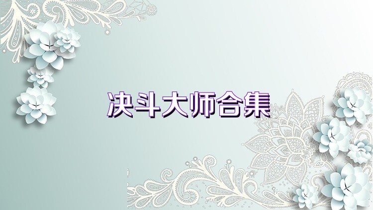 決斗大師合集