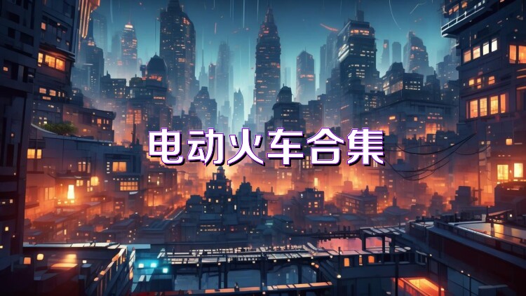 電動火車合集