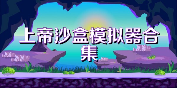 上帝沙盒模擬器合集