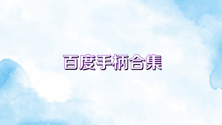 百度手柄合集