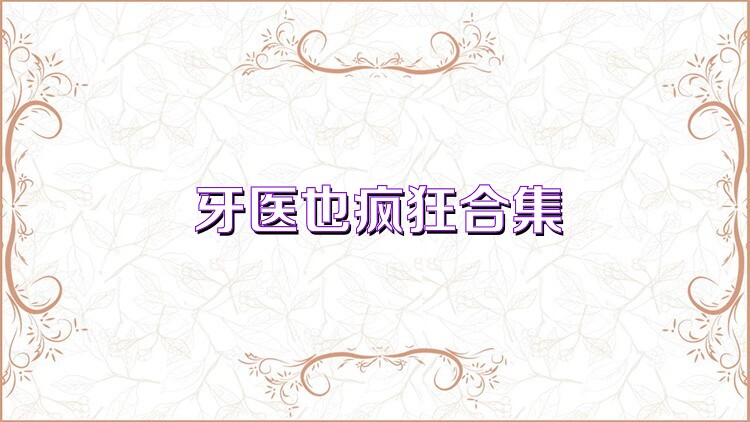 牙醫(yī)也瘋狂合集