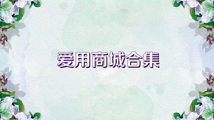 愛用商城合集