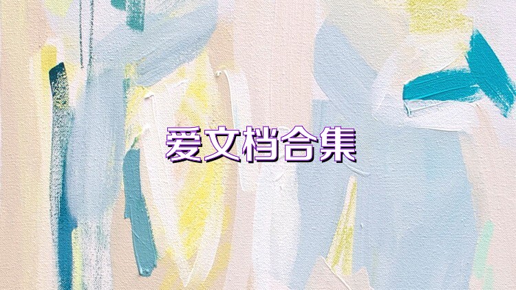 愛文檔合集