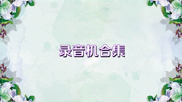 錄音機(jī)合集