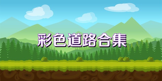 彩色道路合集