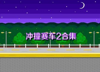 沖撞賽車2合集
