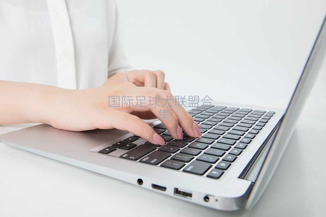 國際足球大聯盟合集