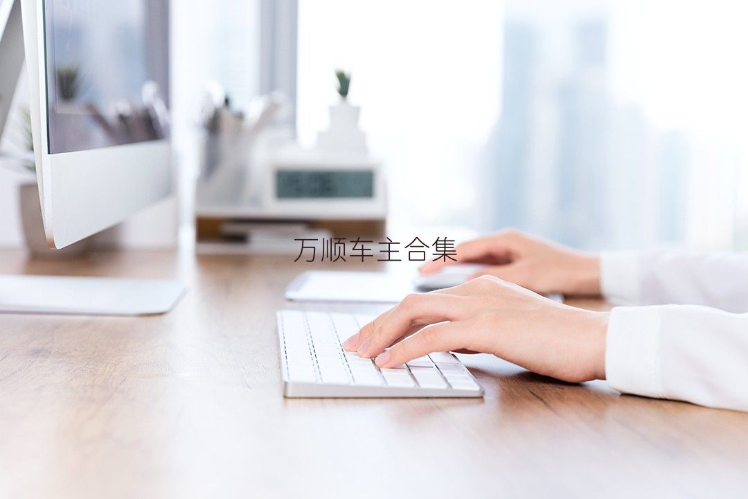 萬(wàn)順車主合集